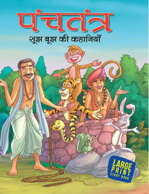 Most Loved Tales from Panchatantra (Hindi)  : Large Print