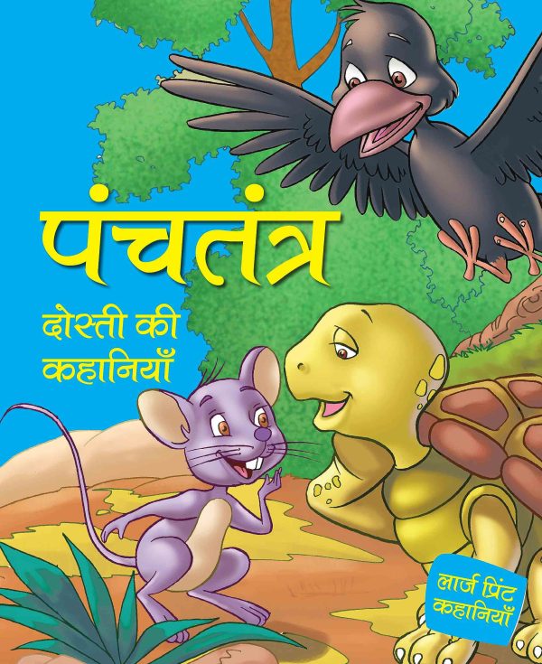 Panchtantra - Dosti ki Kahaniyaan - Hindi Large print