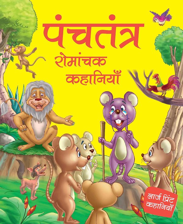 Panchatantra Romanchak Kahaniyan - Hindi - Large Print