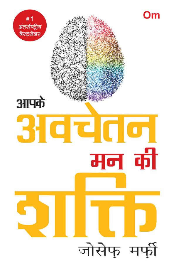 Aapke Avchetan Man ki Shakti in Hindi - Translation of The Power of Your Subconscious Mind - Joseph Murphy