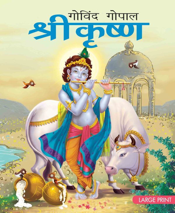 Shri Krishna (Hindi) : Large Print