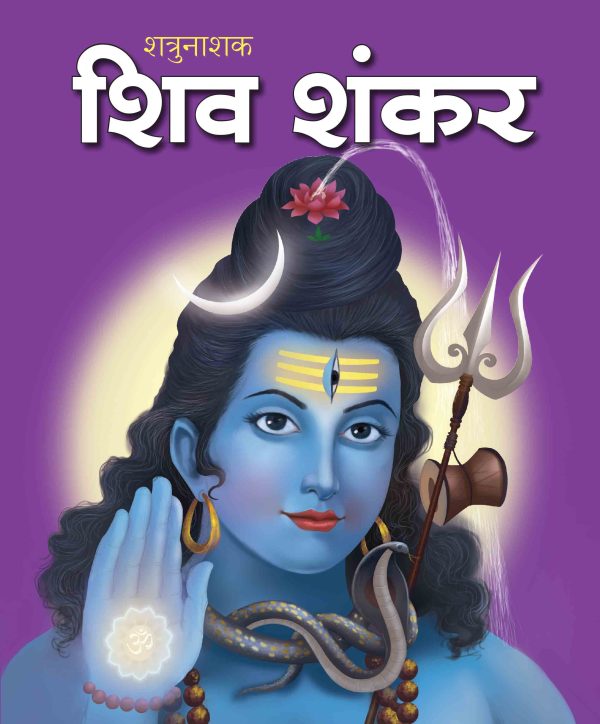 Shiv Shankar : Large Print (Hindi) : Large Print