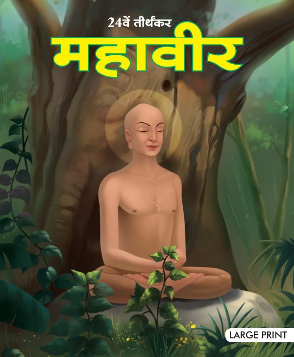 Mahavir the Twenty Fourth Tirthankara : Large Print