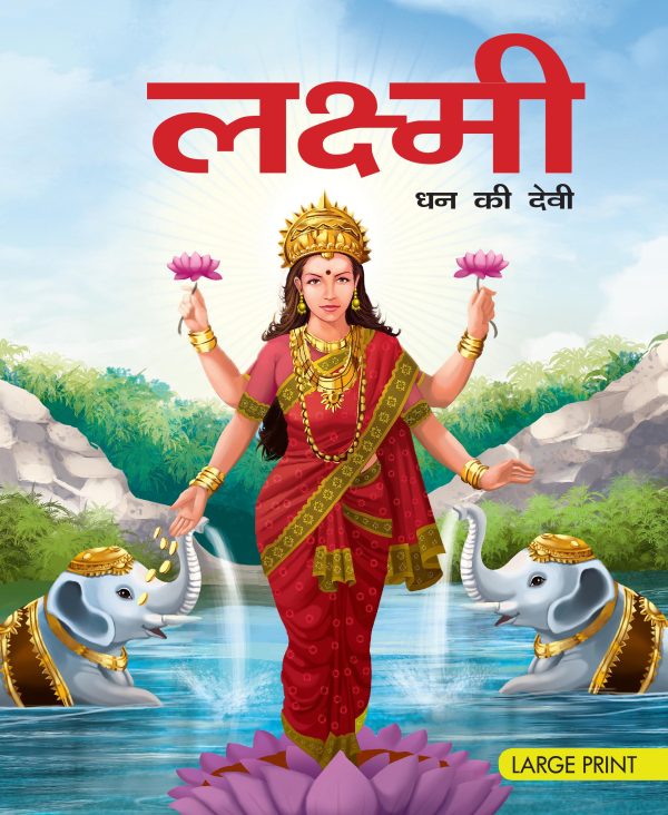 Lakshmi Goddess of Wealth (Hindi) : Large Print