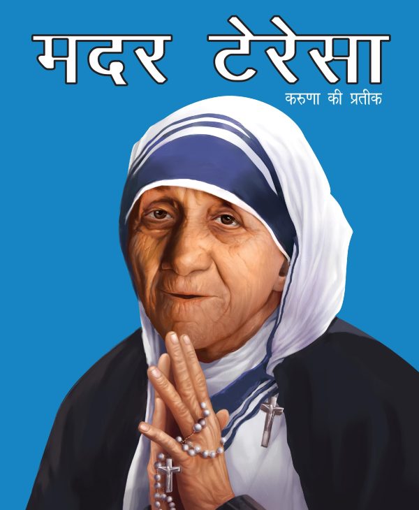 Mother Teresa Symbol of Kindness (Hindi) : Large Print