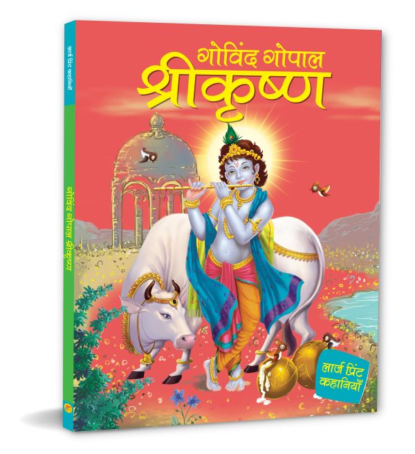 Story Book: Govind Gopal Shri Krishna - Large Print Story Book in Hindi - Indian Mythology for Kids