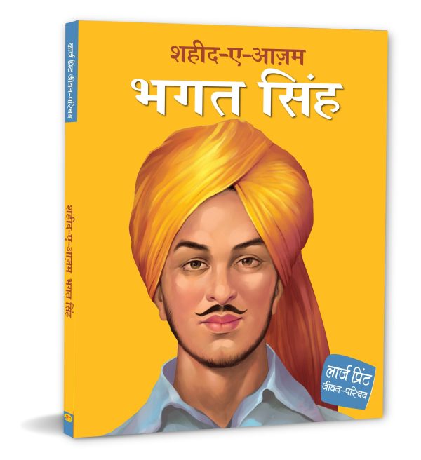 Bhagat Singh: Shaheed-e-Azam in Hindi - Large Print Biography - Freedom Fighter in India