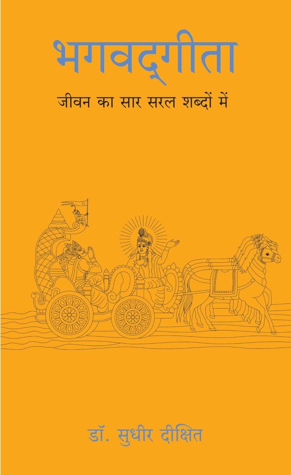 Bhagwad Gita: Jeevan ka sar saral shabdo main