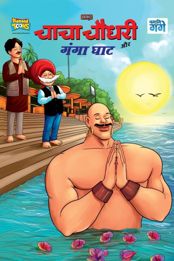 Chacha Chaudhary Aur Ganga Ghaat