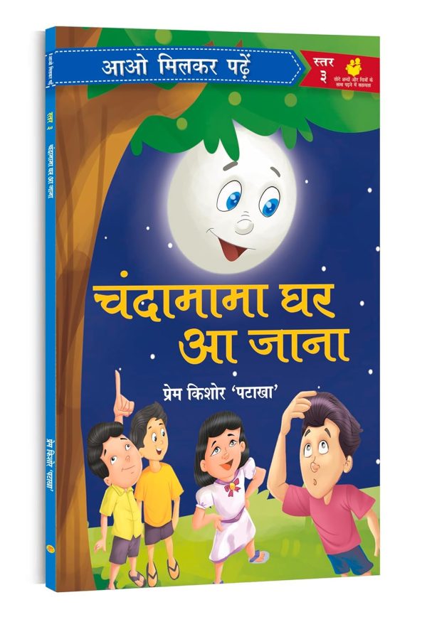 Chandamama Ghar Aa Jaana: Paathmala | An Interesting Children's Stories