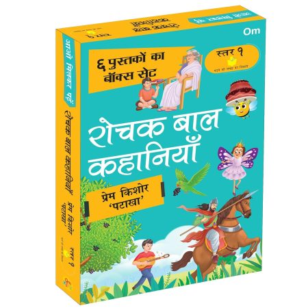 रोचक बाल कहानियाँ: कल्पना, रोमांच और सीख से भरपूर - Amazing Children's Stories