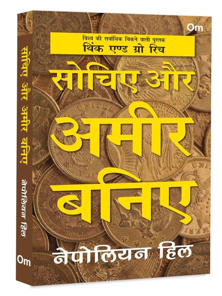 Sochiye aur Ameer Baniye - Think and Grow Rich in Hindi