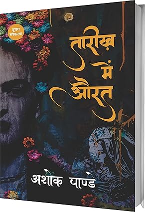 TAREEKH MEIN AURAT
