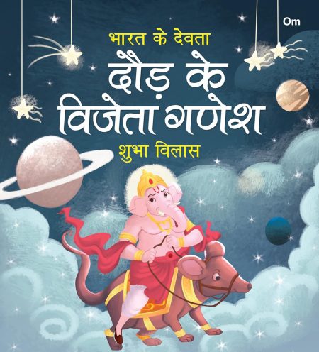 Daud ke Vijeta Ganesh: Bharat Ke Devta