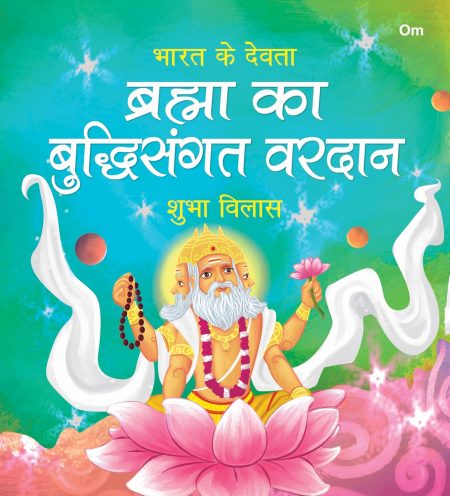 Brahma ka Buddhisangat Vardaan: Bharat Ke Devta