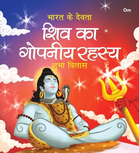 Shiv ka Gopniya Rahasaya: Bharat Ke Devta