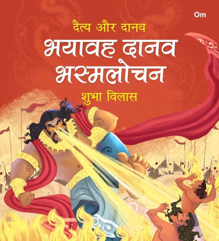 Bhayavaah Danav Bhasmalochan: Daitya Aur Danav