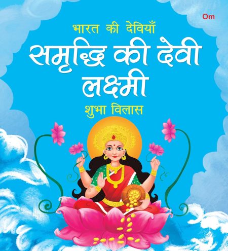 Samridhi ki Devi Lakshmi: Bharat ki Deviyan