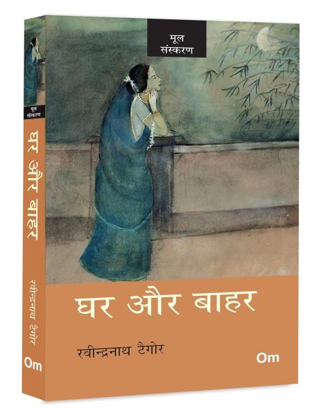 Ghar Aur Bahar - The Home and the World by Rabindranath Tagore in Hindi