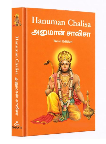 Hanuman Chalisa:Hanuman Chalisa Pocket Size Book (Tamil & English) ? Hanuman Aarti with 108 Names