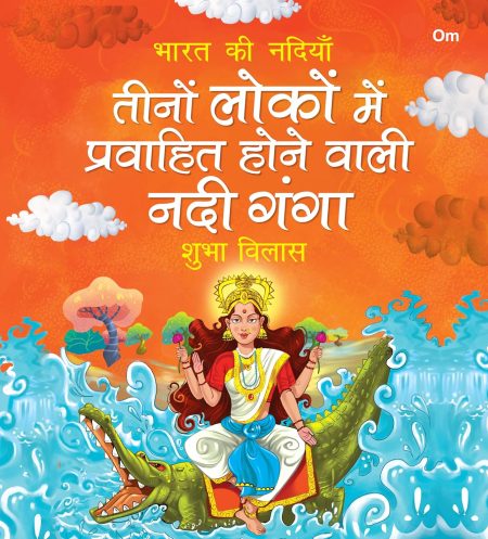 Bharat Ki Nadiya - Ganga : Teeno Loko me Prawahit Hone Wali Nadi Ganga