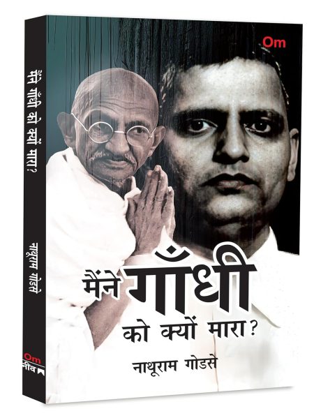 Maine Gandhi ko Kyon Mara?