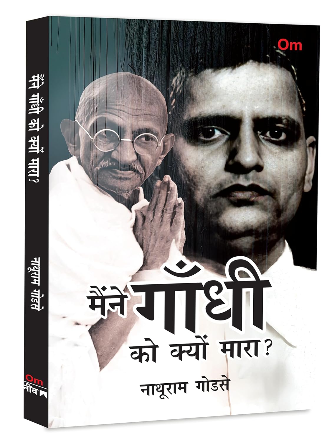 Maine Gandhi ko Kyon Mara?