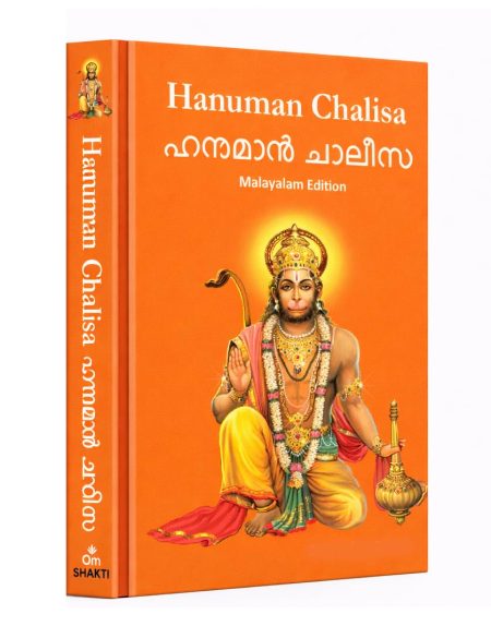 Hanuman Chalisa:Hanuman Chalisa Pocket Size Book (Malayalam & English) ? Hanuman Aarti with 108 Names