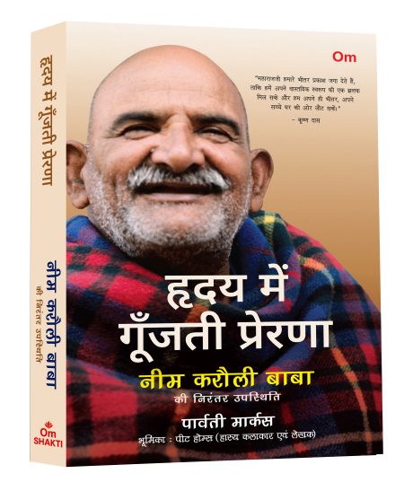 Hirday me Goonjati Prerna-Neem Karoli Baba ki Niranter upstithi | Whisper In The Heart